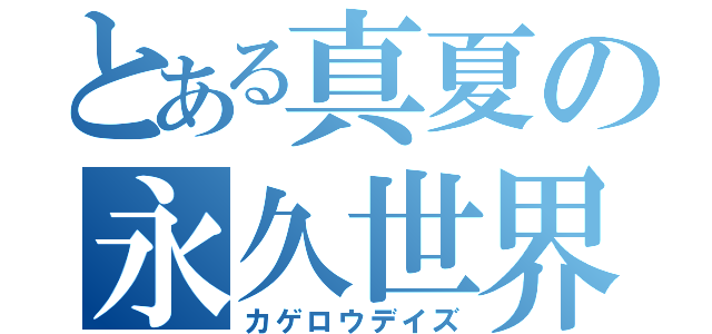 とある真夏の永久世界（カゲロウデイズ）