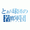 とある球団の若鷹軍団（ホークス）