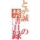 とある誠の禁書目録（インデックス）