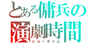 とある傭兵の演劇時間（ショータイム）