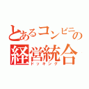 とあるコンビニの経営統合（ドッキング）