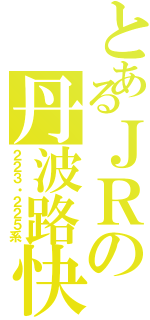 とあるＪＲの丹波路快速（２２３・２２５系）