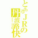 とあるＪＲの丹波路快速（２２３・２２５系）