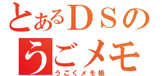 とあるＤＳのうごメモ（うごくメモ帳）