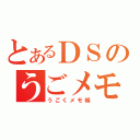 とあるＤＳのうごメモ（うごくメモ帳）