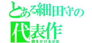 とある細田守の代表作（時をかける少女）