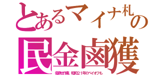 とあるマイナ札の民金鹵獲（名寄せ作業。昭和２１年のペイオフも）