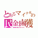 とあるマイナ札の民金鹵獲（名寄せ作業。昭和２１年のペイオフも）