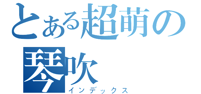 とある超萌の琴吹紬（インデックス）