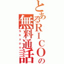 とあるＲＩＣＯの無料通話（Ｓｋｙｐｅ）