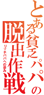 とある貧乏パパの脱出作戦（リッチパパへの歩み）