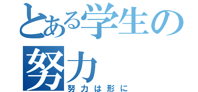 とある学生の努力（努力は形に）