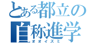 とある都立の自称進学（オオイズミ）