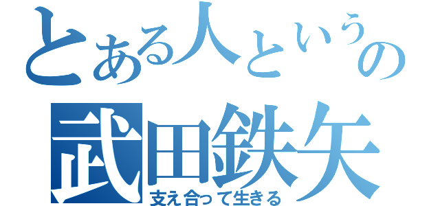 とある人という字の武田鉄矢（支え合って生きる）