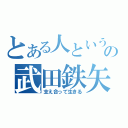 とある人という字の武田鉄矢（支え合って生きる）