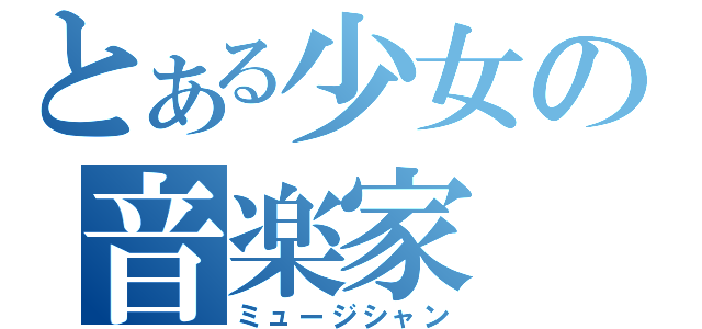 とある少女の音楽家（ミュージシャン）