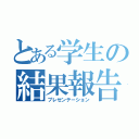 とある学生の結果報告（プレゼンテーション）