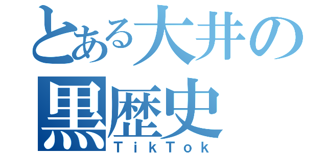 とある大井の黒歴史（ＴｉｋＴｏｋ）