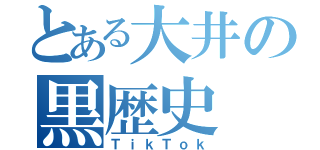 とある大井の黒歴史（ＴｉｋＴｏｋ）