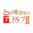 とある愛妻家のアドルフⅡ（テラフォーマーズ）