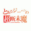 とあるジーパンの超断末魔（なんじゃああこりゃああああああああああ）