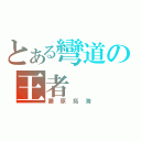 とある彎道の王者（藤原拓海）