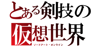 とある剣技の仮想世界（ソードアート•オンライン）