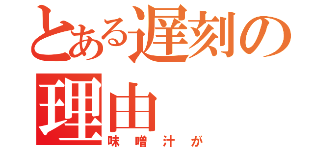 とある遅刻の理由（味噌汁が）