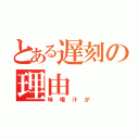 とある遅刻の理由（味噌汁が）