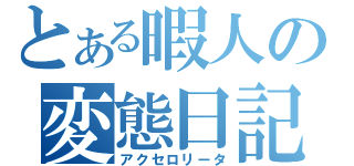 とある暇人の変態日記（アクセロリータ）