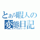 とある暇人の変態日記（アクセロリータ）