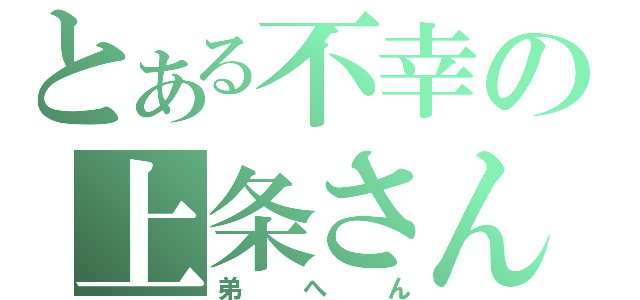 とある不幸の上条さん（弟へん）