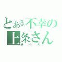 とある不幸の上条さん（弟へん）