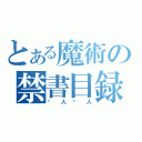 とある魔術の禁書目録（囧人囧人）