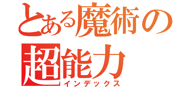 とある魔術の超能力（インデックス）