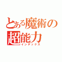 とある魔術の超能力（インデックス）