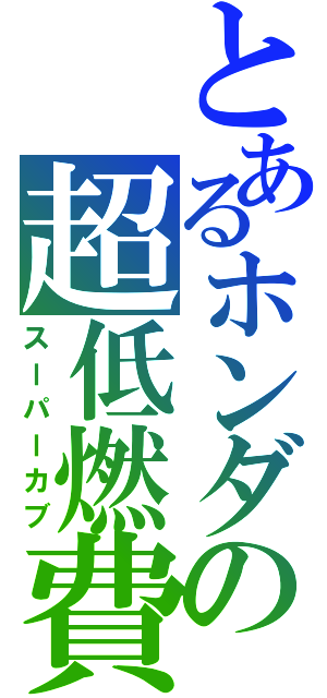 とあるホンダの超低燃費（スーパーカブ）