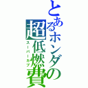 とあるホンダの超低燃費（スーパーカブ）