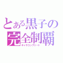 とある黒子の完全制覇（キャラコンプリート）