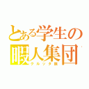 とある学生の暇人集団（クルッタ族）