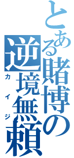 とある賭博の逆境無頼Ⅱ（カイジ）