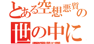 とある空想悪質チョンアラシの世の中にいらん１７年ブラック（出澤剛稲垣あゆみ堀江貴文 森川亮 ネイバー金子智美）