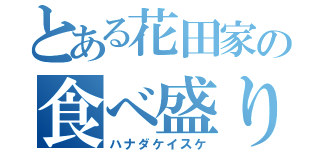 とある花田家の食べ盛り（ハナダケイスケ）