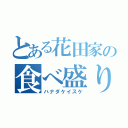 とある花田家の食べ盛り（ハナダケイスケ）