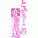 とあるるーこの変態放送（ヨウジョズキ）