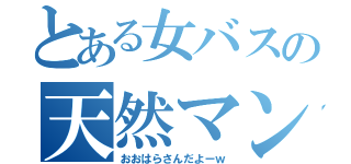 とある女バスの天然マン（おおはらさんだよーｗ）