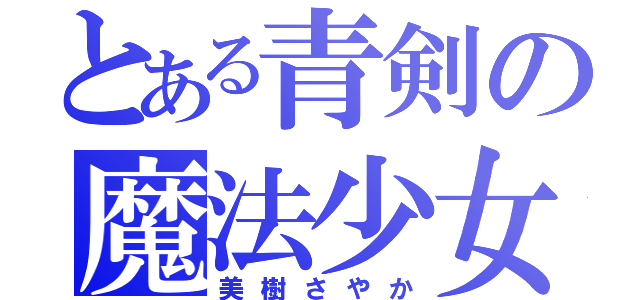 とある青剣の魔法少女（美樹さやか）