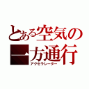 とある空気の一方通行（アクセラレーター）