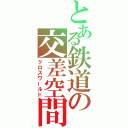 とある鉄道の交差空間（クロスワールド）