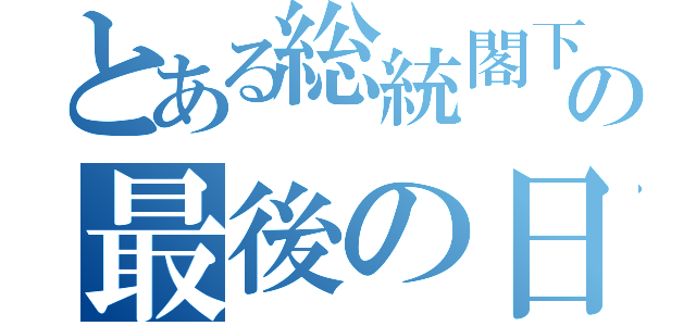 とある総統閣下の最後の日（）